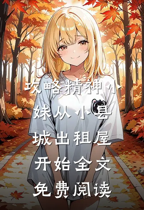 攻略精神小妹从小县城出租屋开始全文免费阅读