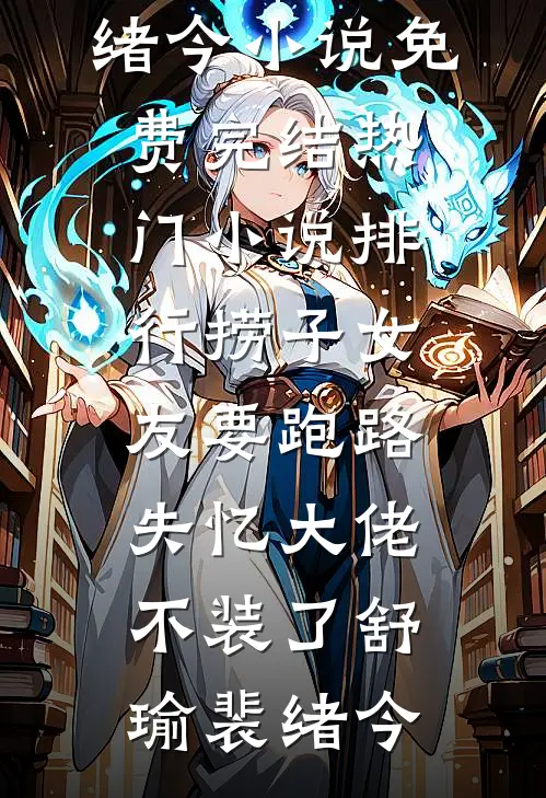 捞子女友要跑路，失忆大佬不装了舒瑜裴绪今小说免费完结_热门小说排行捞子女友要跑路，失忆大佬不装了(舒瑜裴绪今)