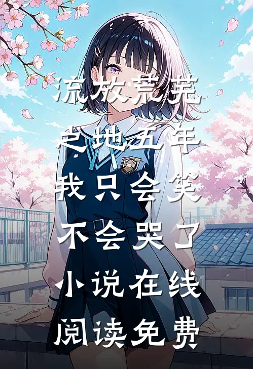 流放荒芜之地五年，我只会笑不会哭了小说在线阅读免费