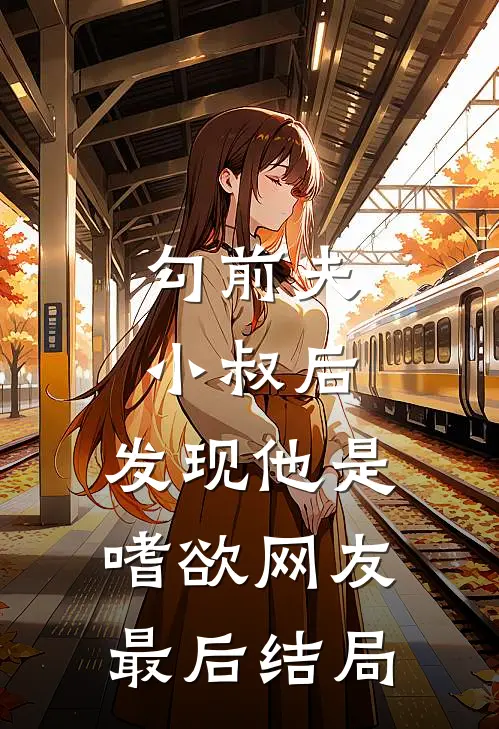 勾前夫小叔后，发现他是嗜欲网友最后结局