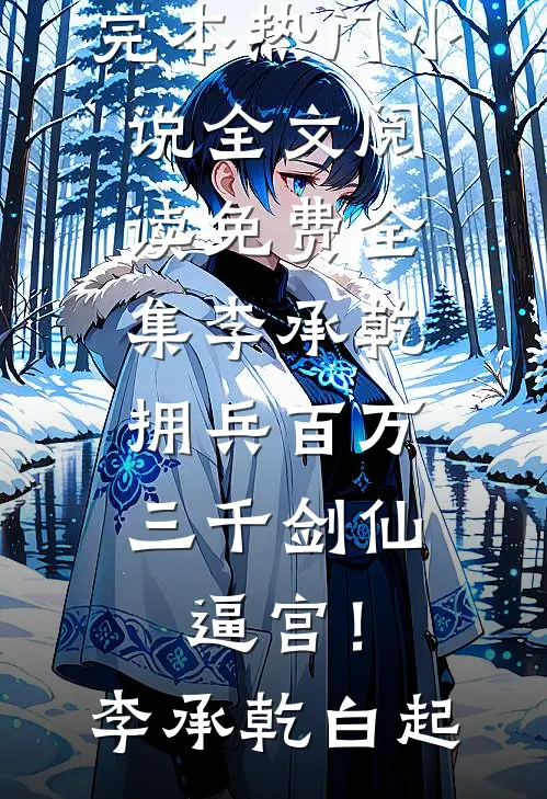 李承乾拥兵百万，三千剑仙逼宫！李承乾白起完本热门小说_全文阅读免费全集李承乾拥兵百万，三千剑仙逼宫！(李承乾白起)