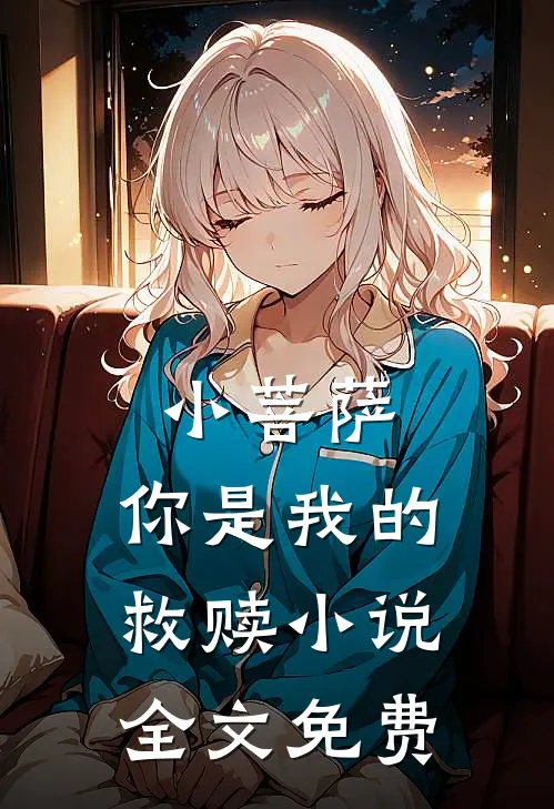 小菩萨，你是我的救赎小说全文免费