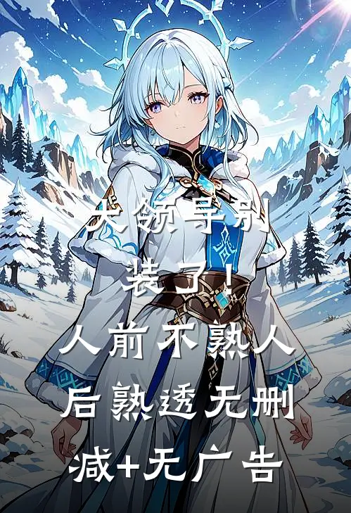 大领导别装了！人前不熟人后熟透无删减+无广告