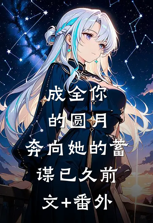 成全你的圆月，奔向她的蓄谋已久前文+番外