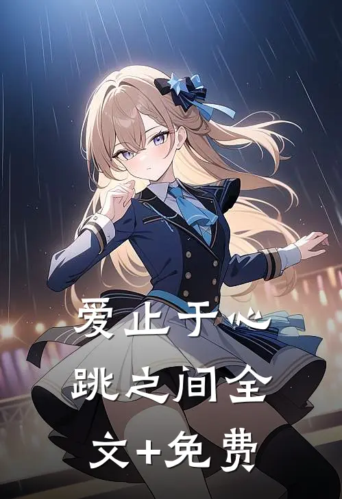 爱止于心跳之间全文+免费