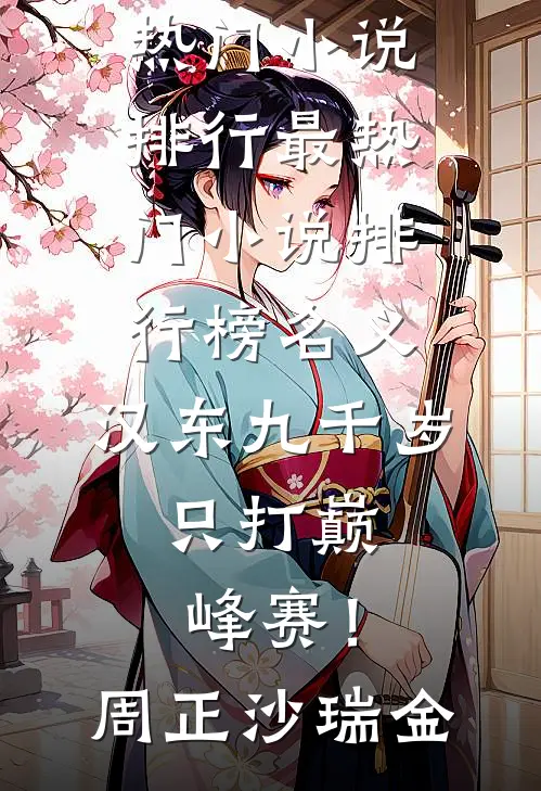 名义：汉东九千岁，只打巅峰赛！周正沙瑞金热门小说排行_最热门小说排行榜名义：汉东九千岁，只打巅峰赛！周正沙瑞金