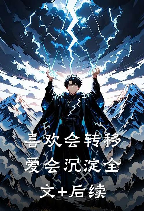 喜欢会转移，爱会沉淀全文+后续