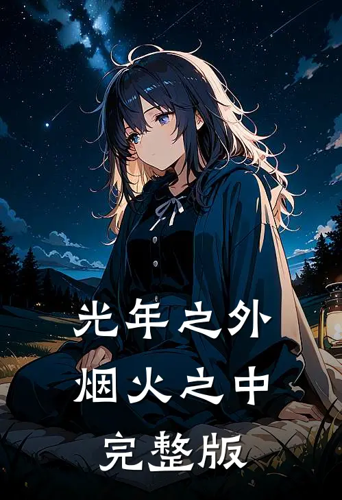 光年之外，烟火之中完整版