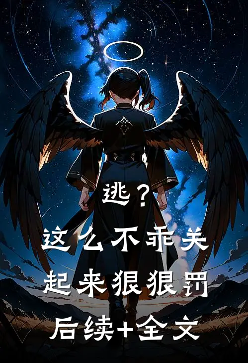 逃？这么不乖关起来狠狠罚后续+全文