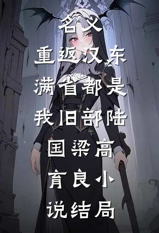 名义：重返汉东，满省都是我旧部陆国梁高育良小说结局