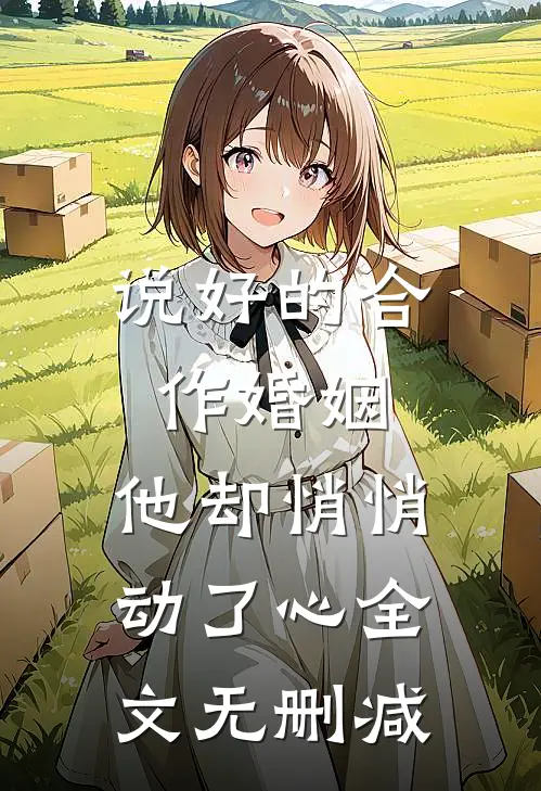 说好的合作婚姻，他却悄悄动了心全文无删减