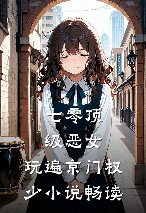 七零顶级恶女，玩遍京门权少小说畅读