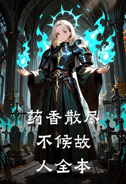 药香散尽，不候故人全本