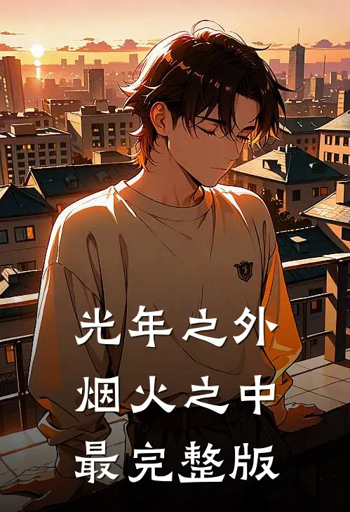 光年之外，烟火之中最完整版