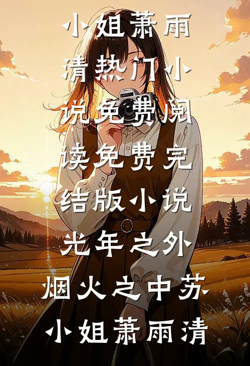 光年之外，烟火之中(苏小姐萧雨清)热门小说免费阅读_免费完结版小说光年之外，烟火之中(苏小姐萧雨清)