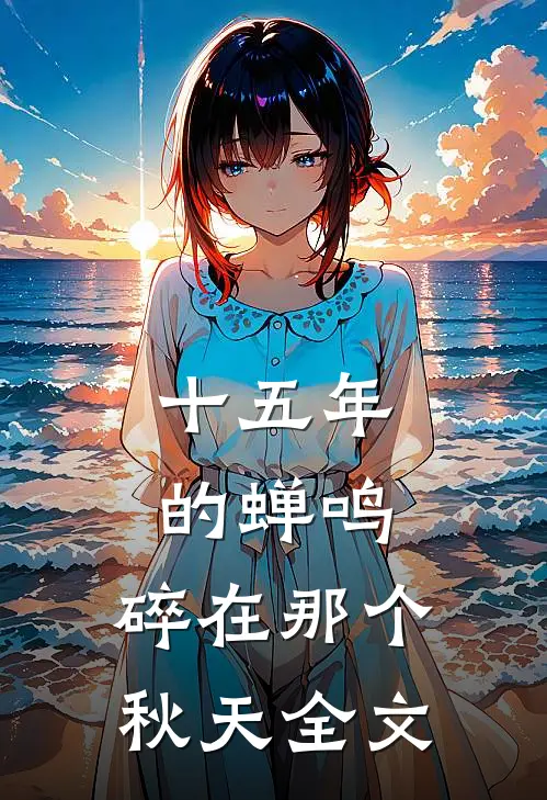 十五年的蝉鸣，碎在那个秋天全文
