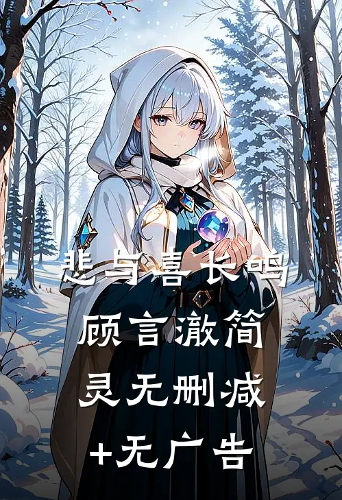 悲与喜长鸣顾言澈简灵无删减+无广告