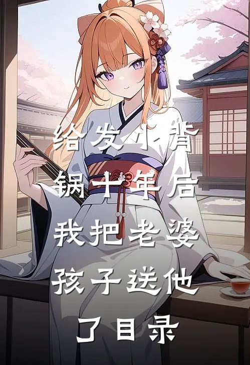 给发小背锅十年后，我把老婆孩子送他了目录