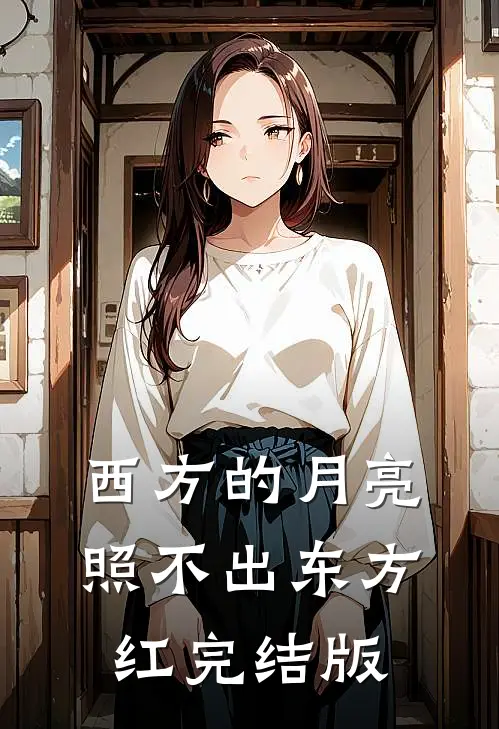 西方的月亮照不出东方红完结版