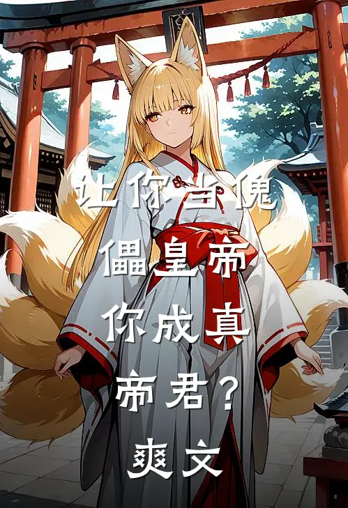 让你当傀儡皇帝，你成真帝君？爽文