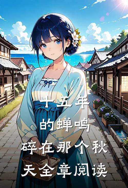 十五年的蝉鸣，碎在那个秋天全章阅读
