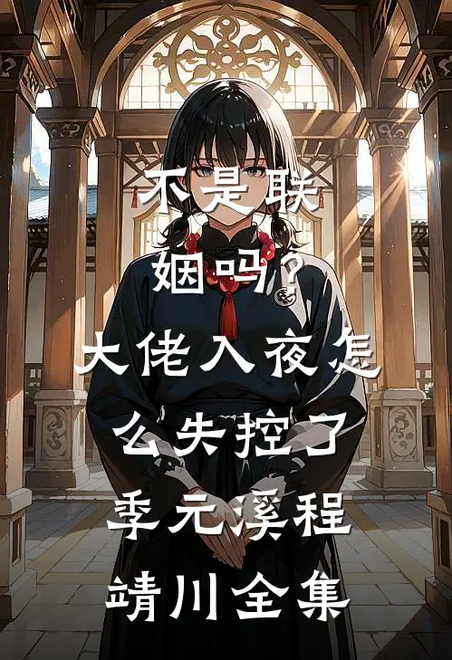 不是联姻吗？大佬入夜怎么失控了季元溪程靖川全集