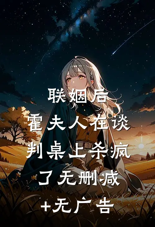 联姻后，霍夫人在谈判桌上杀疯了无删减+无广告