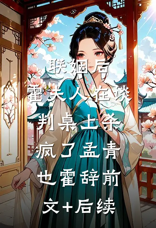 联姻后，霍夫人在谈判桌上杀疯了孟青也霍辞前文+后续