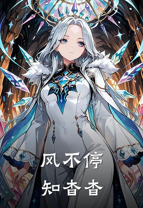 风不停,知杳杳的拼音