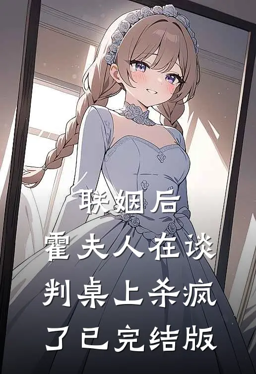 联姻后，霍夫人在谈判桌上杀疯了已完结版
