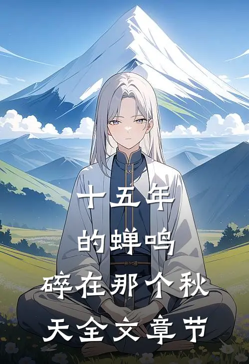 十五年的蝉鸣，碎在那个秋天全文章节