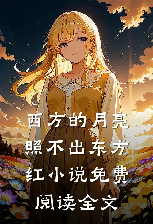 西方的月亮照不出东方红小说免费阅读全文