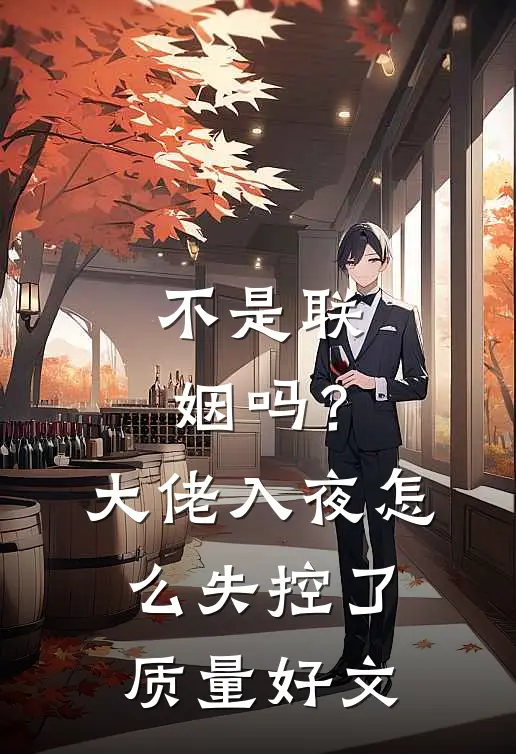 不是联姻吗？大佬入夜怎么失控了质量好文