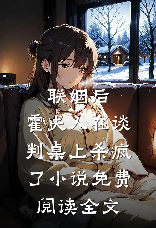 联姻后，霍夫人在谈判桌上杀疯了小说免费阅读全文