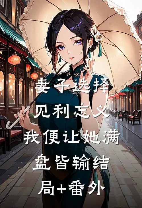 妻子选择见利忘义，我便让她满盘皆输结局+番外