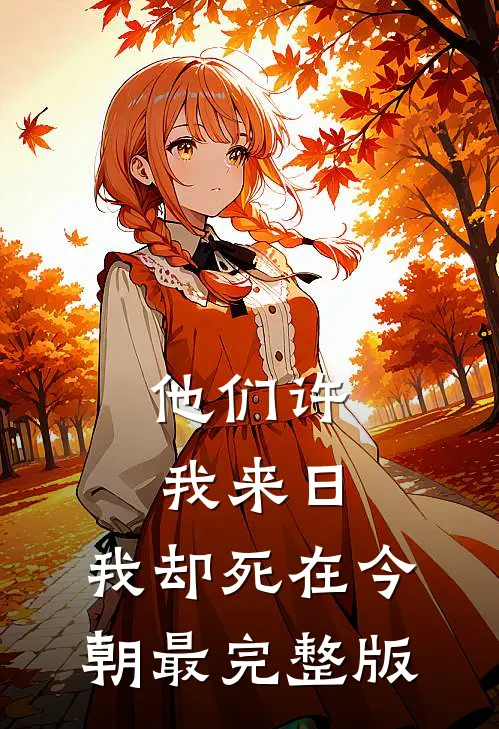 他们许我来日，我却死在今朝最完整版