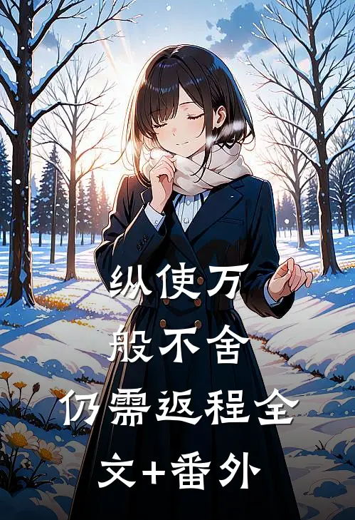纵使万般不舍，仍需返程全文+番外