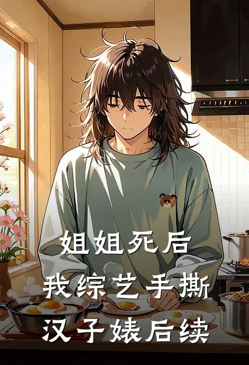 姐姐死后，我综艺手撕汉子婊后续