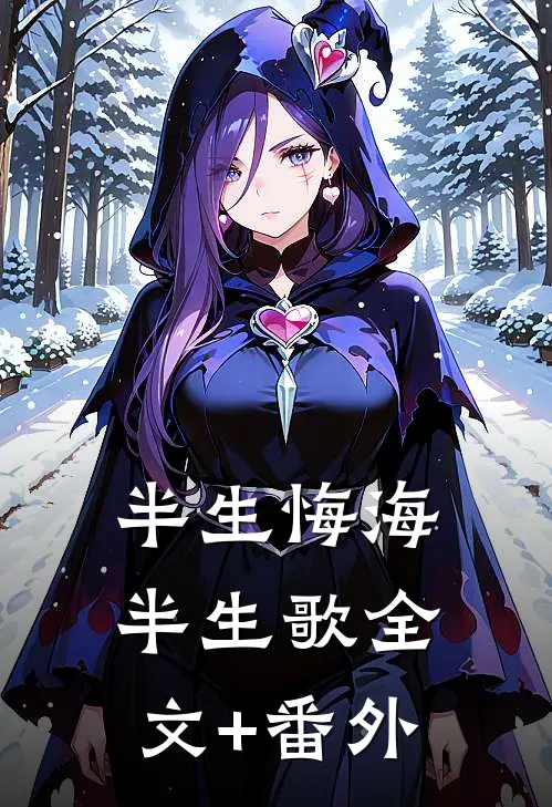 半生悔海半生歌全文+番外