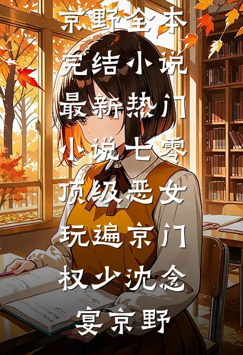 七零顶级恶女，玩遍京门权少(沈念宴京野)全本完结小说_最新热门小说七零顶级恶女，玩遍京门权少沈念宴京野