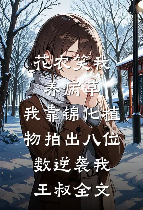 花农笑我养病草，我靠锦化植物拍出八位数逆袭我王叔全文