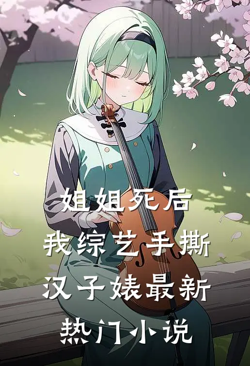 姐姐死后，我综艺手撕汉子婊最新热门小说