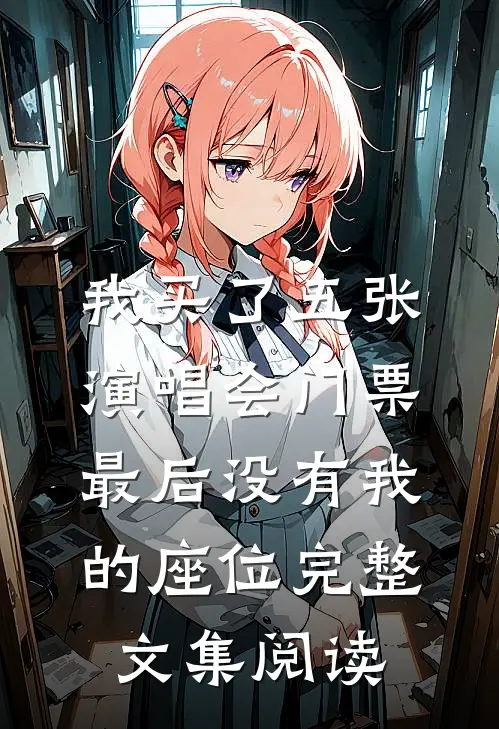 我买了五张演唱会门票，最后没有我的座位完整文集阅读
