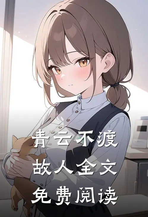 青云不渡故人全文免费阅读