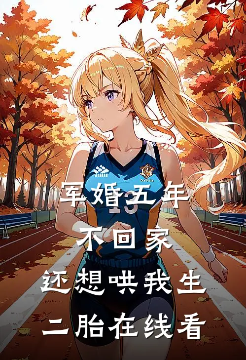 军婚五年不回家，还想哄我生二胎在线看