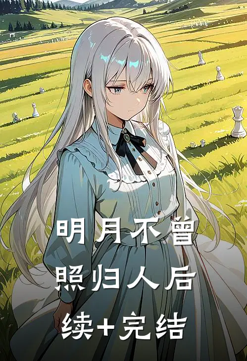 明月不曾照归人后续+完结