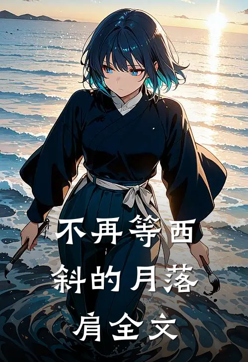 不再等西斜的月落肩全文
