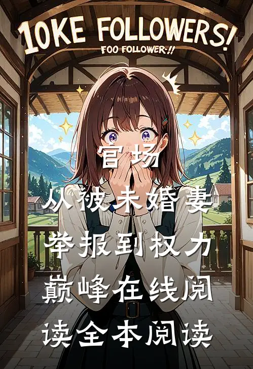 官场：从被未婚妻举报到权力巅峰在线阅读全本阅读