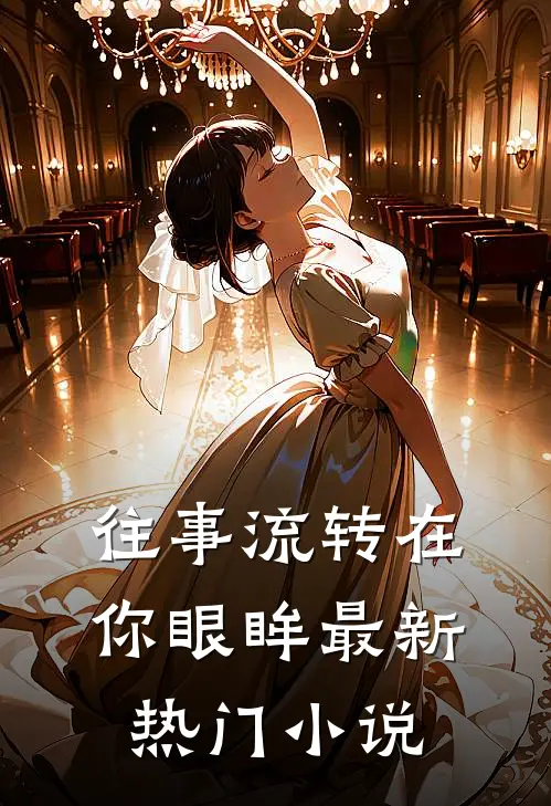 往事流转在你眼眸最新热门小说