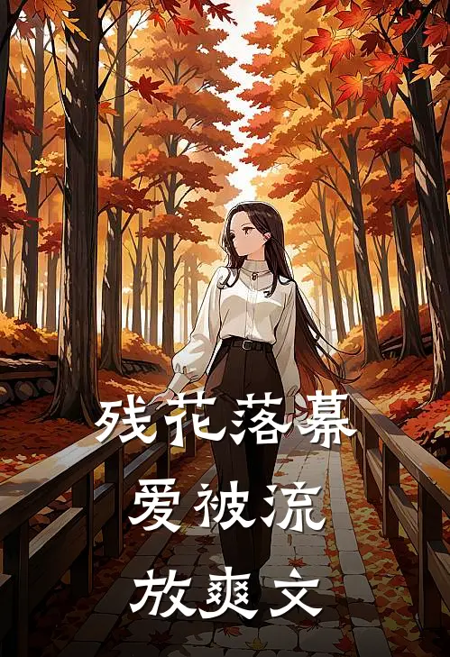 残花落幕，爱被流放爽文